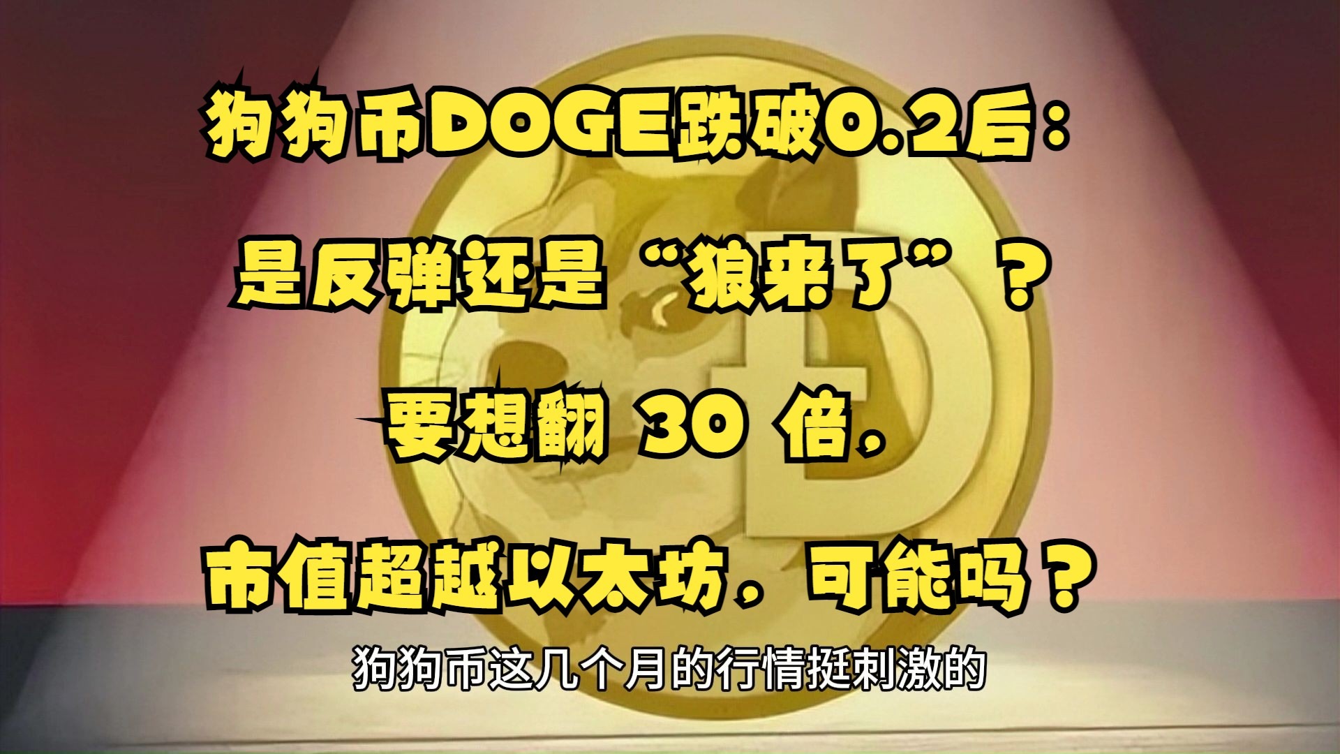 狗狗币再创新高，飙升幅高达22.99%，还能否继续追涨？